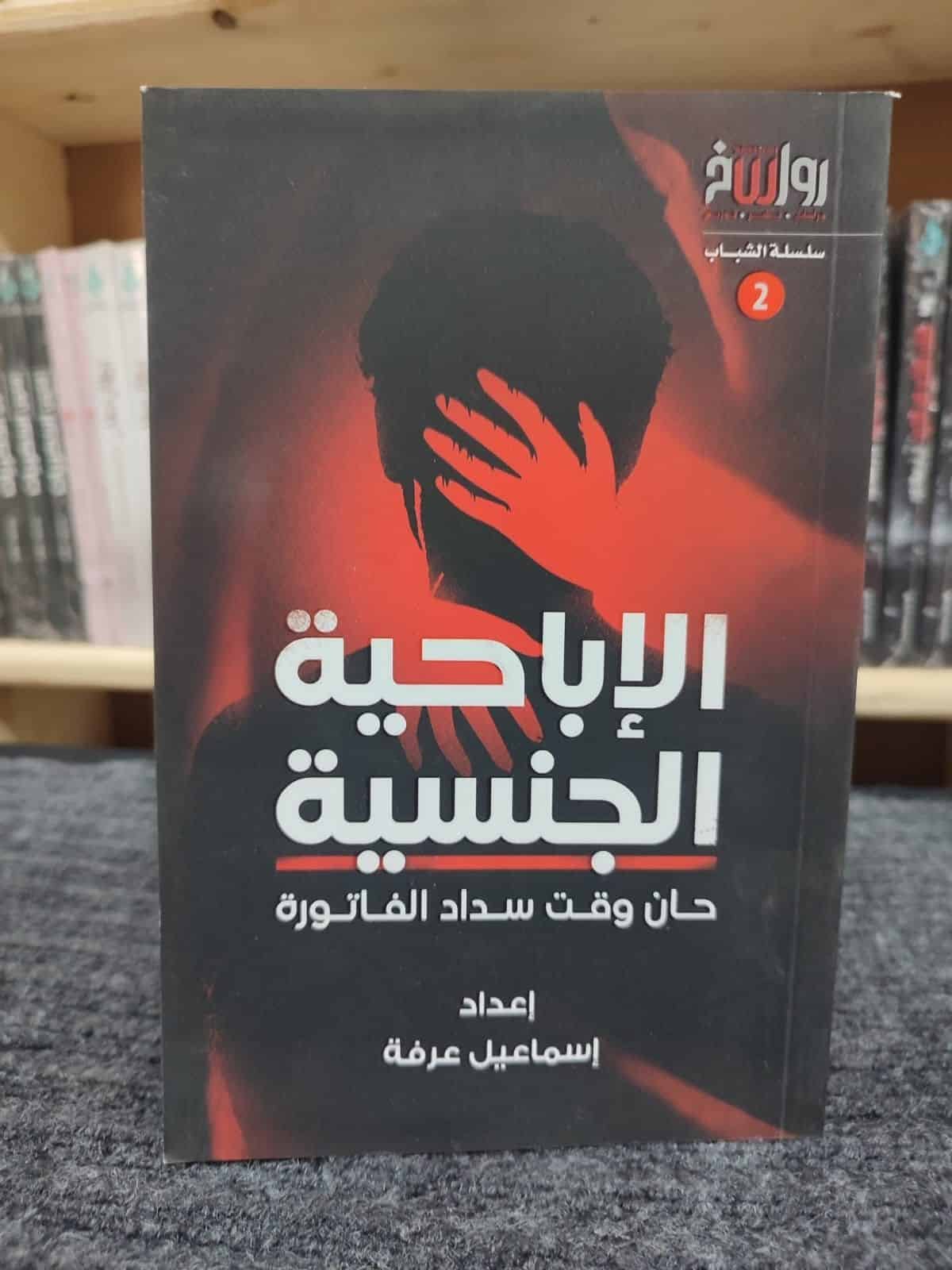 ⁦الإباحية الجنسية -  حان وقت سداد الفاتورة -⁩ - الصورة ⁦1⁩