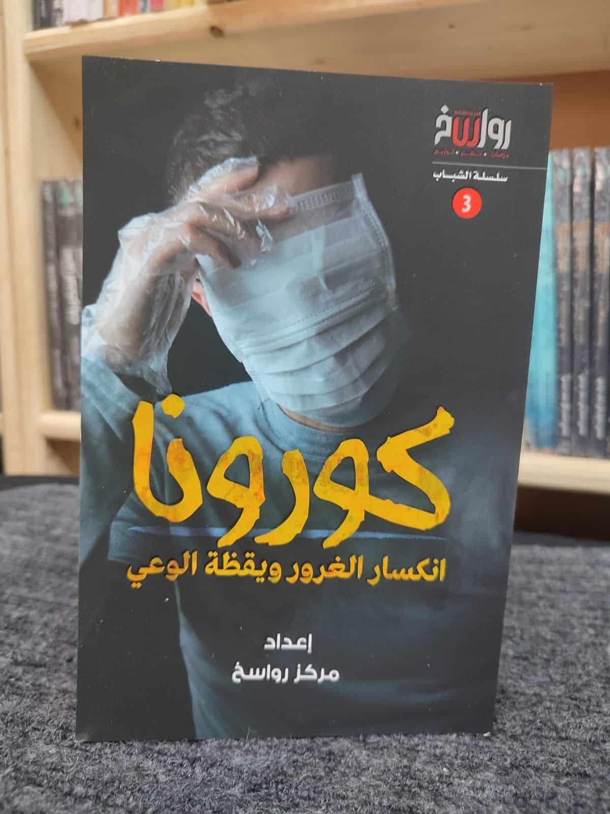 ⁦كورونا - انكسار الغرور ويقظة الوعي -⁩ - الصورة ⁦1⁩