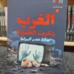 الغرب وتلويث الطفولة - نهاية عصر البراءة -