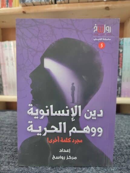 دين الإنسانوية و وهم الحرية - مجرد كلمة أخرى!