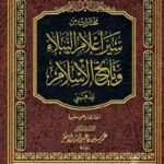 مختارات من سير أعلام النبلاء وتاريخ الإسلام