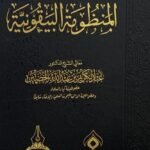 شرح المنظومة البيقونية