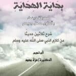 بداية الهداية ( الحديث )