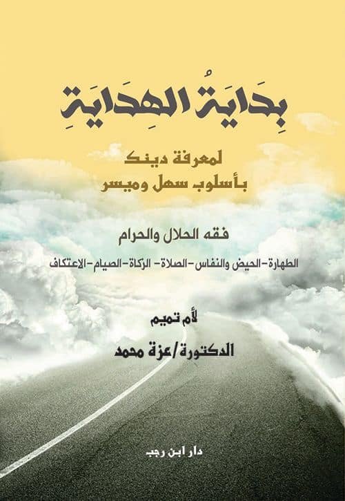 ⁦بداية الهداية ( الفقه )⁩ - الصورة ⁦1⁩