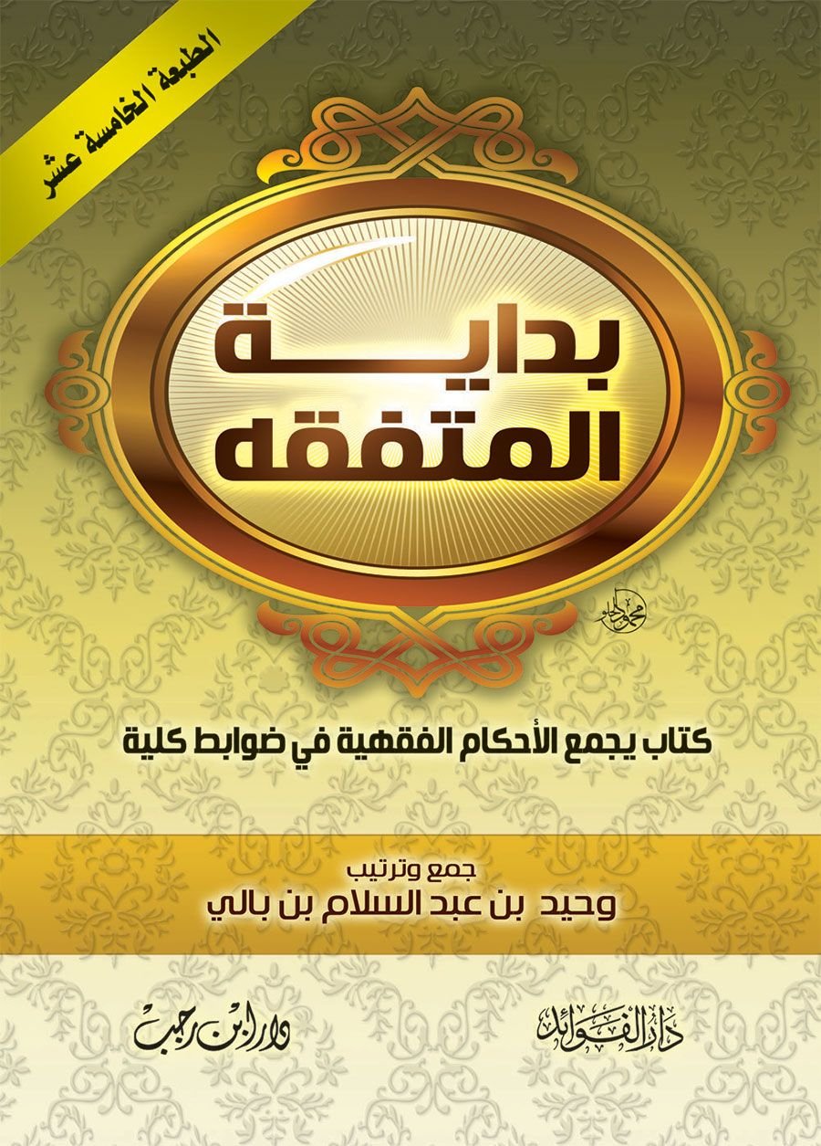 ⁦بداية المتفقه (  مقاس الجيب  )⁩ - الصورة ⁦1⁩