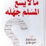 ما لا يسع المسلم جهله - المجلد -