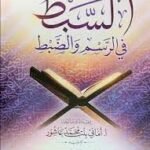 كتاب السبط في الرسم والضبط