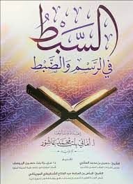 كتاب السبط في الرسم والضبط