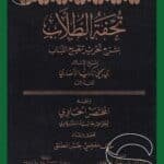 تحفة الطلاب بشرح تحرير تنقيح اللباب وعليه المختصر الحاوي لجواهر حاشية الشرقاوي