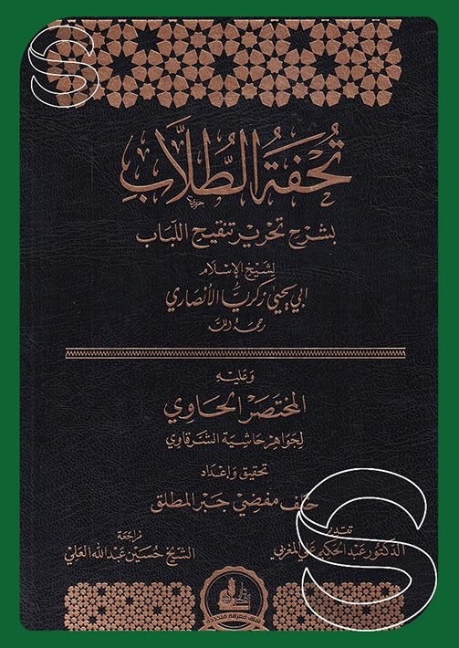 clktrwk8t0xeq01h23b5s3n75_361656.jpg تحفة الطلاب بشرح تحرير تنقيح اللباب وعليه المختصر الحاوي لجواهر حاشية الشرقاوي - الصورة 1