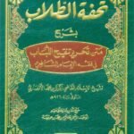 تحفة الطلاب بشرح متن تحرير تنقيح اللباب في فقه الإمام الشافعي (طبعة جديدة ورق شموا)