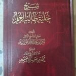 شرح حلية طالب العلم