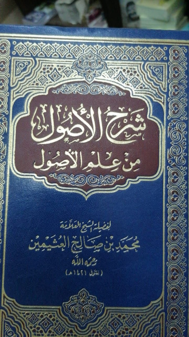 ⁦شرح الأصول من علم الأصول⁩ - الصورة ⁦1⁩