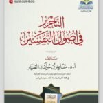 التحرير في أصول التفسير