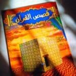 قصص القرآن للكبار والصغار