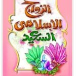 موسوعة الزواج الإسلامي السعيد