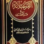 القرعبلانة في فن الصرف