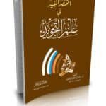 المختصر المفيد في علم التجويد