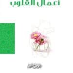 أعمال القلوب - المنجد