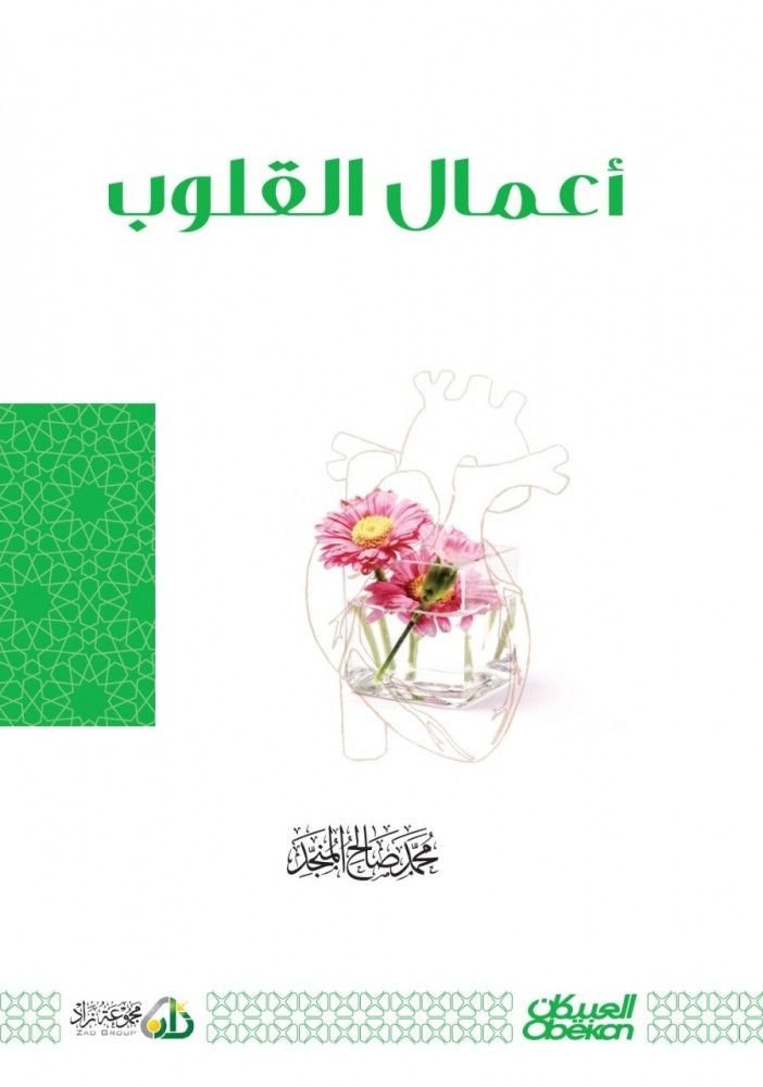 ⁦أعمال القلوب - المنجد⁩ - الصورة ⁦1⁩