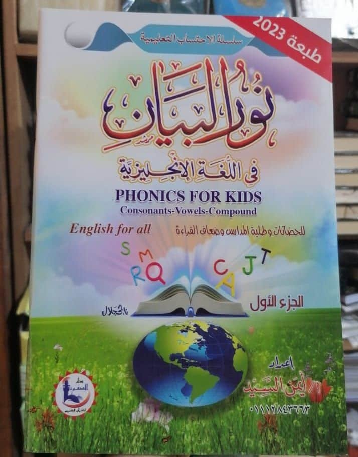 ⁦نور البيان مترجم للإنجليزية - الجزء الأول -⁩ - الصورة ⁦1⁩