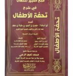فتح الكبير المتعال في شرح تحفة الأطفال (غلاف) شامواه