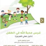 غرس محبة الله في الطفل