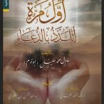 أول مرة أتلذذ بالدعاء