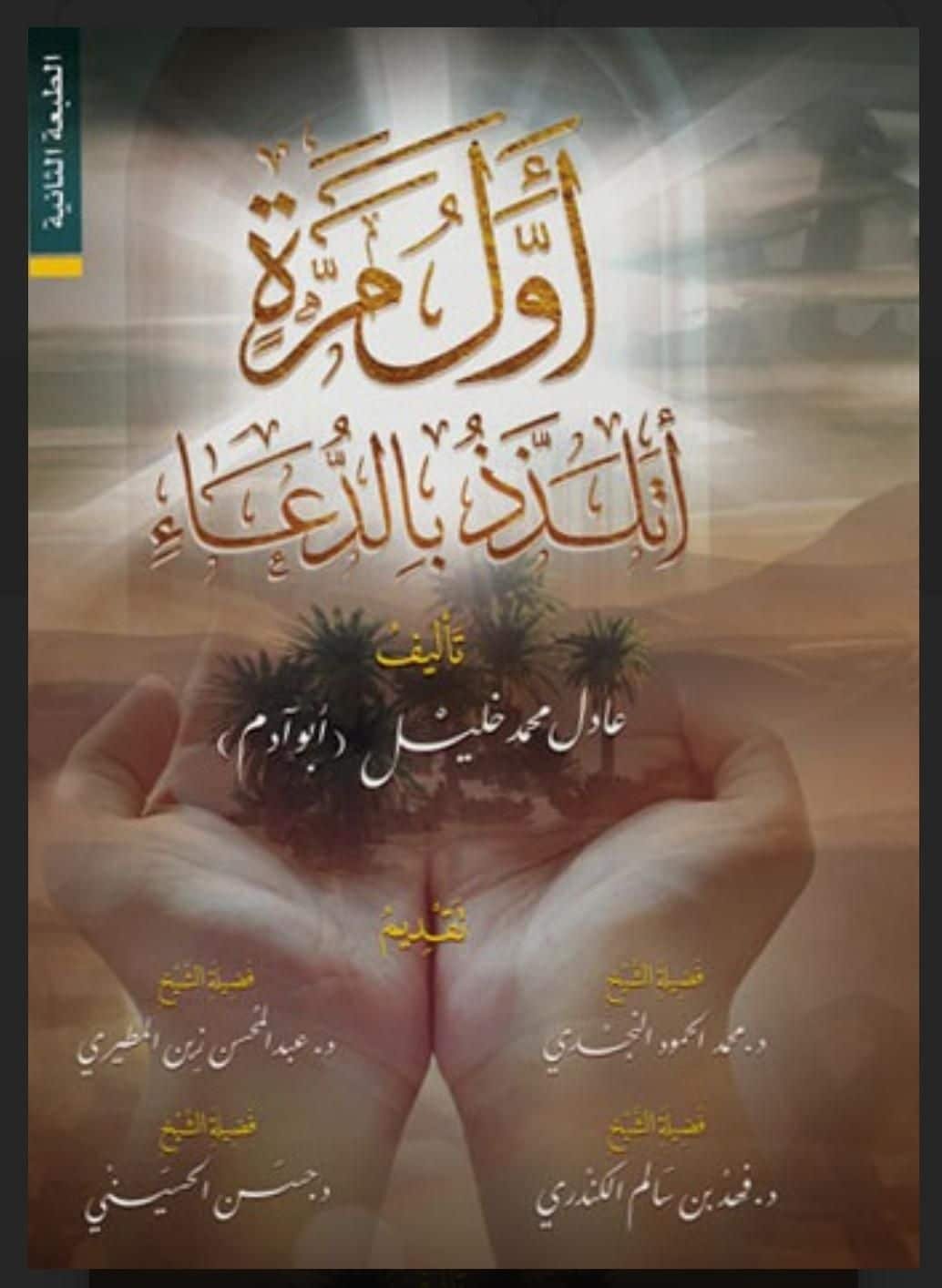 ⁦أول مرة أتلذذ بالدعاء⁩ - الصورة ⁦1⁩