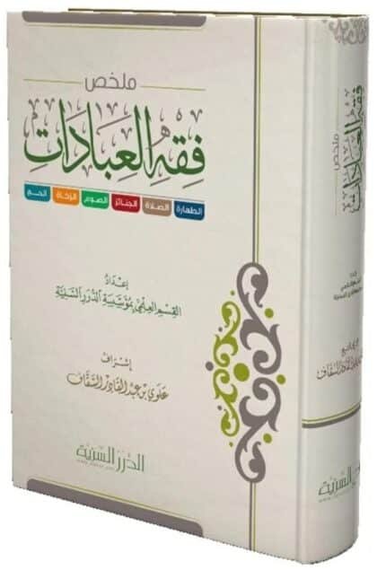 ملخص فقه العبادات