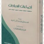 إجماعات العبادات