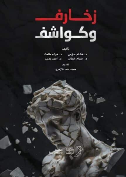 زخارف وكواشف
