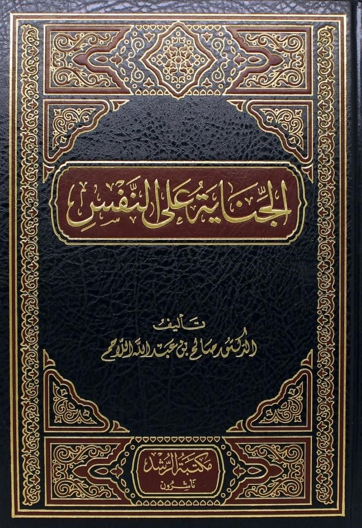 ⁦الجناية علي النفس⁩ - الصورة ⁦1⁩