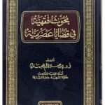 بحوث فقهية في قضايا عصرية
