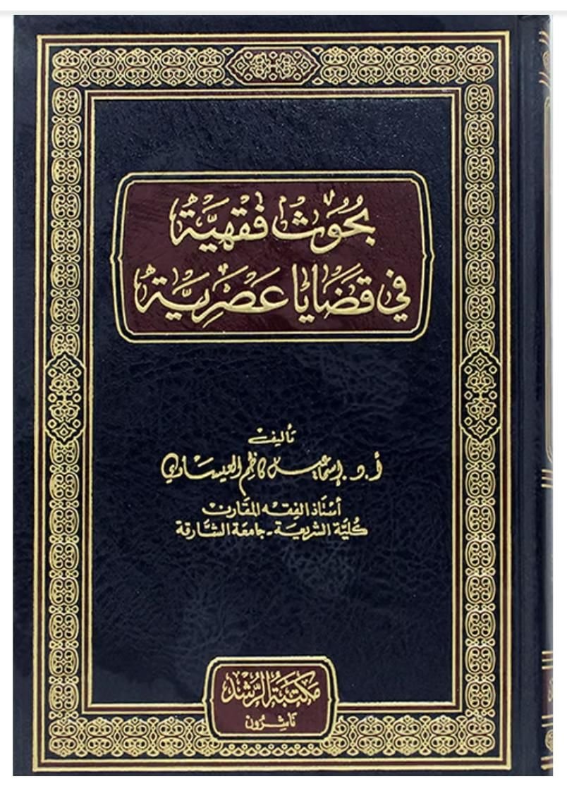 ⁦بحوث فقهية في قضايا عصرية⁩ - الصورة ⁦1⁩