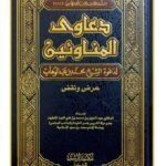 دعاوى المناوئين لدعوة الشيخ محمد بن عبد الوهاب  -عرض ونقد -