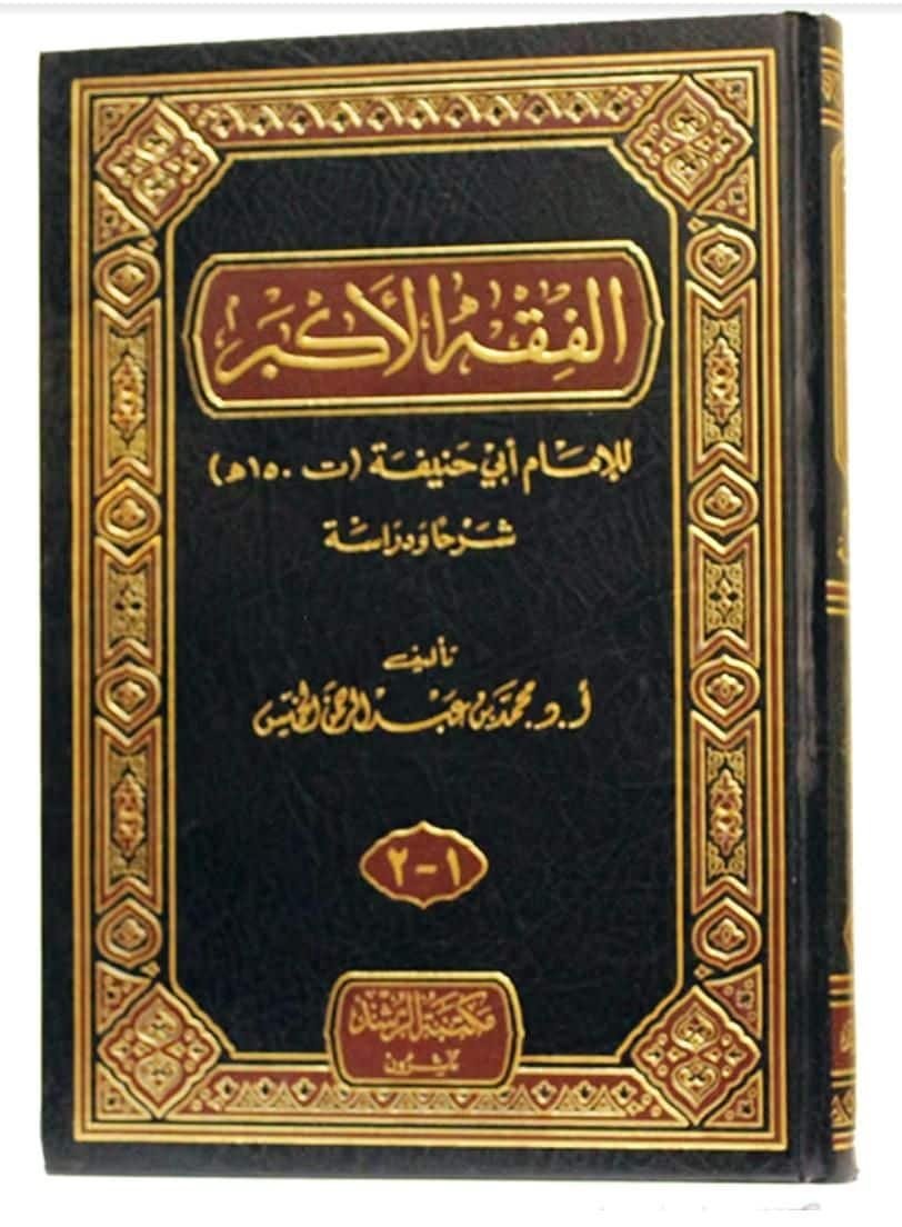 ⁦الفقه الأكبر للإمام أبى حنيفة (ت 150هـ) شرحا ودراسة⁩ - الصورة ⁦1⁩