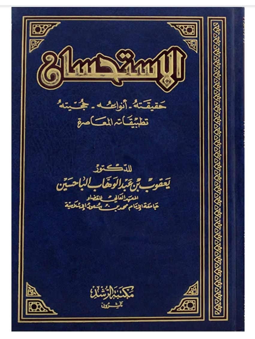 ⁦الإستحسان - حقيقته أنواعه حجيته تطبيقاته المعاصرة -⁩ - الصورة ⁦1⁩