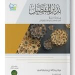 تدبر المفصل 