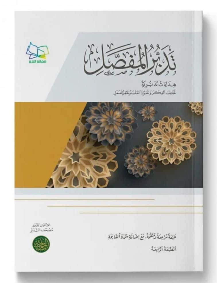 ⁦تدبر المفصل ⁩ - الصورة ⁦1⁩