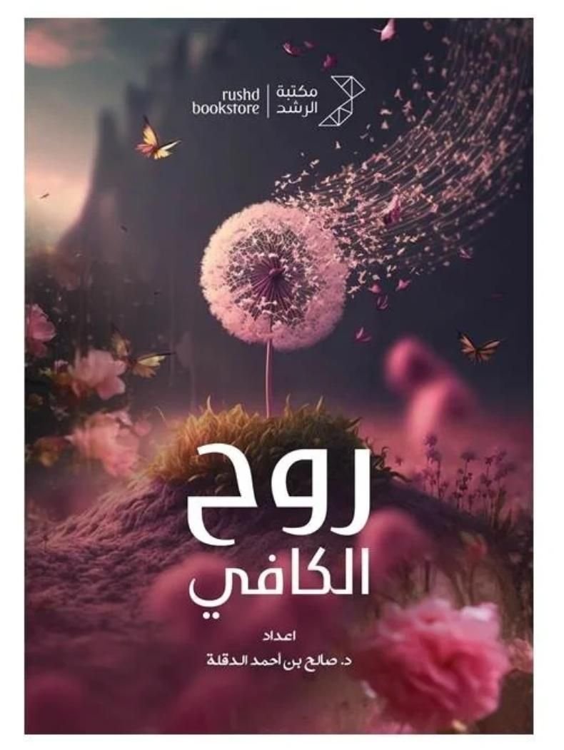 cluaaq1uw10jy01ma95ffdh1i__D8_B1_D9_88_D8_AD__D8_A7_D9_84_D9_83_D8_A7_D9_81_D9_8A.jpeg روح الكافي - الصورة 1