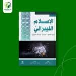 الإســلام الليبرالـيّ