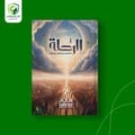 الرحلة -  الآخرة محطات وقرارات -