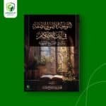 التوجيه الأصولى للصفة فى آيات الأحكام وأثره فى الفروع الفقهية