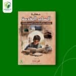  حكاية المساجد المقدسة -  وقفات مع المقدسات للبنين والبنات -