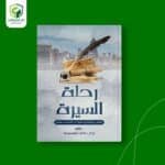 رحلة السيرة