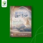 نصرة النبي -صلى الله عليه وسلم -