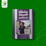 مشكلة السرقة عند الأطفال