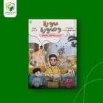سورة وصورة -  تيسير حفظ القرآن للأطفال -