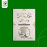 روض الجنان في تجويد القرآن